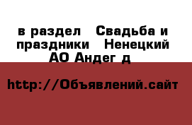  в раздел : Свадьба и праздники . Ненецкий АО,Андег д.